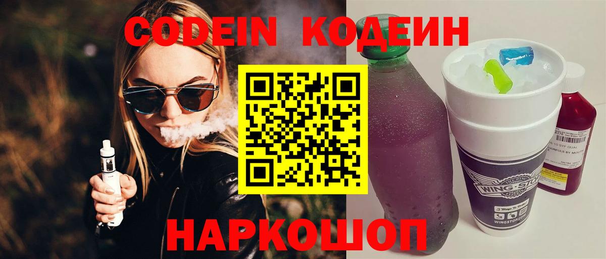 Кодеиновый сироп Lean напиток Lean (лин)  Вход с VPN  Codein Purple Drank  Саров 